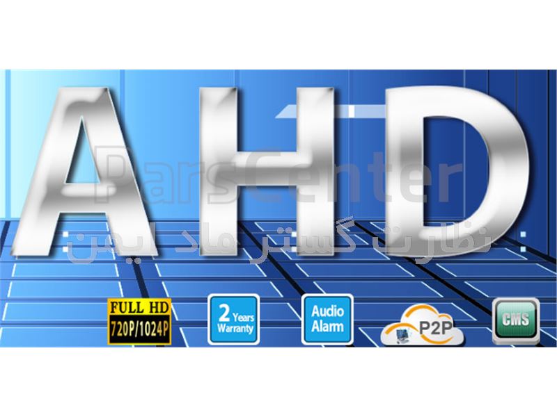 تکنولوژی AHD ( مخفف Analog High Definition)