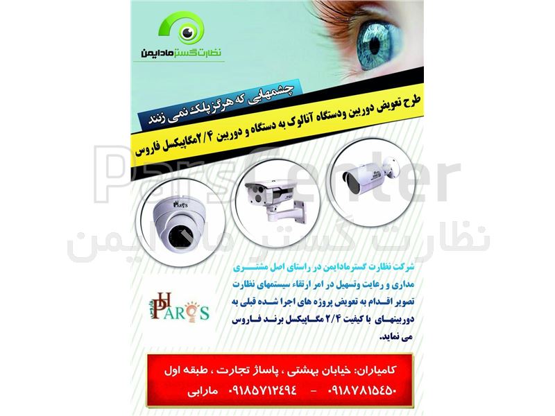 طرح تعویض دستگاه و دوربینهای آنالوگ به دستگاه و دوربینهای با کیفیت2.4مگاپیکسل برند فاروس