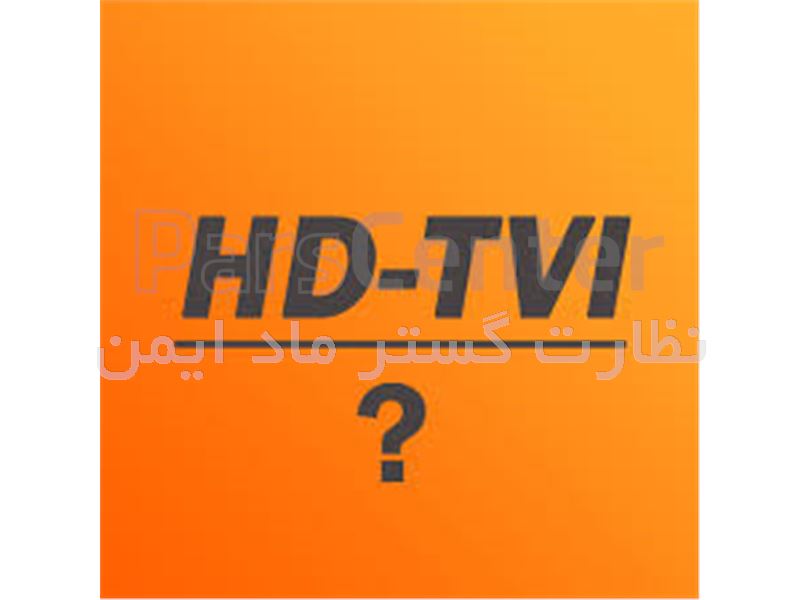 تکنولوژی HDTVI (مخفف High Defination Transport Video Interface)